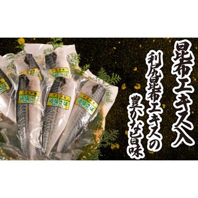 ふるさと納税 銚子市 適塩さば・昆布エキス入(真空)　6枚入 |  | 02