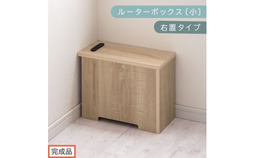 【完成品でお届け】ルーターボックス〔小・右置タイプ〕（オーク）ケーブルボックス 木製 コンセント 付き 収納 コードボックス コードケース コード収納 コンセントカバー 収納ボックス ケーブルラック EKANTC001539-0R-OAK