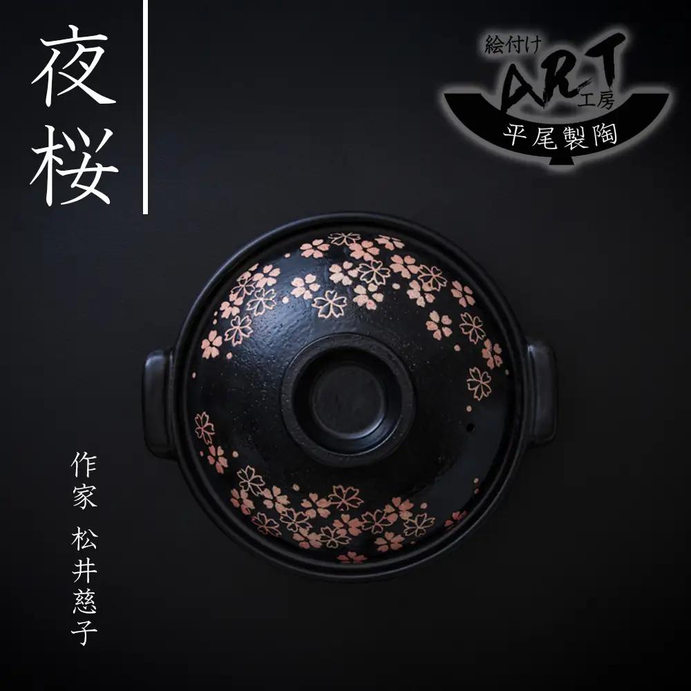 【萬古焼】暮らしの美術品 絵付けアーティストの個性が光るHandmade土鍋。絵付けART工房・平尾製陶 土鍋8号「夜桜」【手描き、土鍋、ハンドメイド、アート、デザイン、鍋、 家庭用、4人用、4人前、