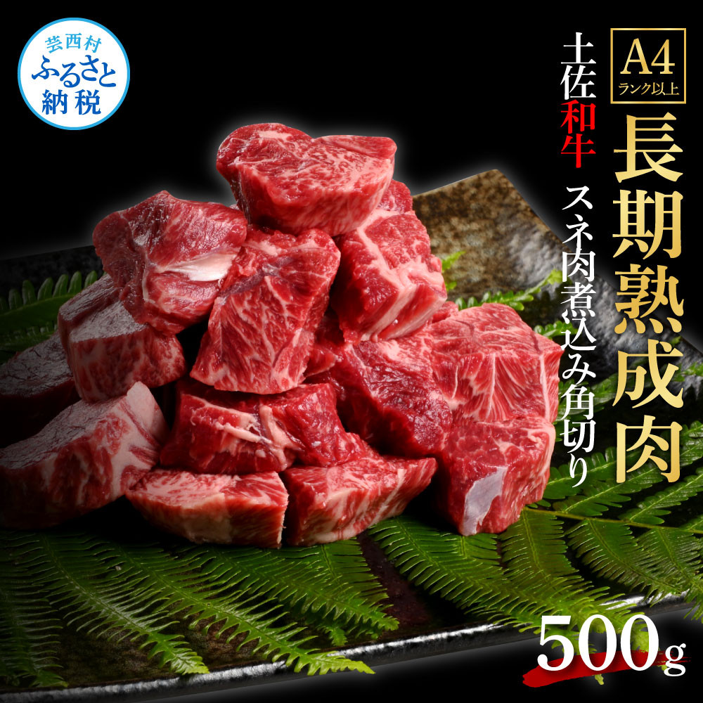 
エイジング工法熟成肉土佐和牛特選スネ肉 煮込み角切り500g（冷凍）
