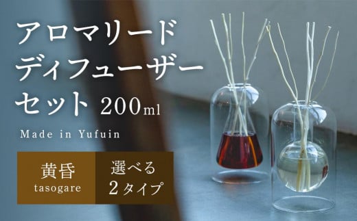 
            【Made in Yufuin】アロマリードディフューザーセット（tasogare | 黄昏）200ml(円錐型・球体型から選択可)
          