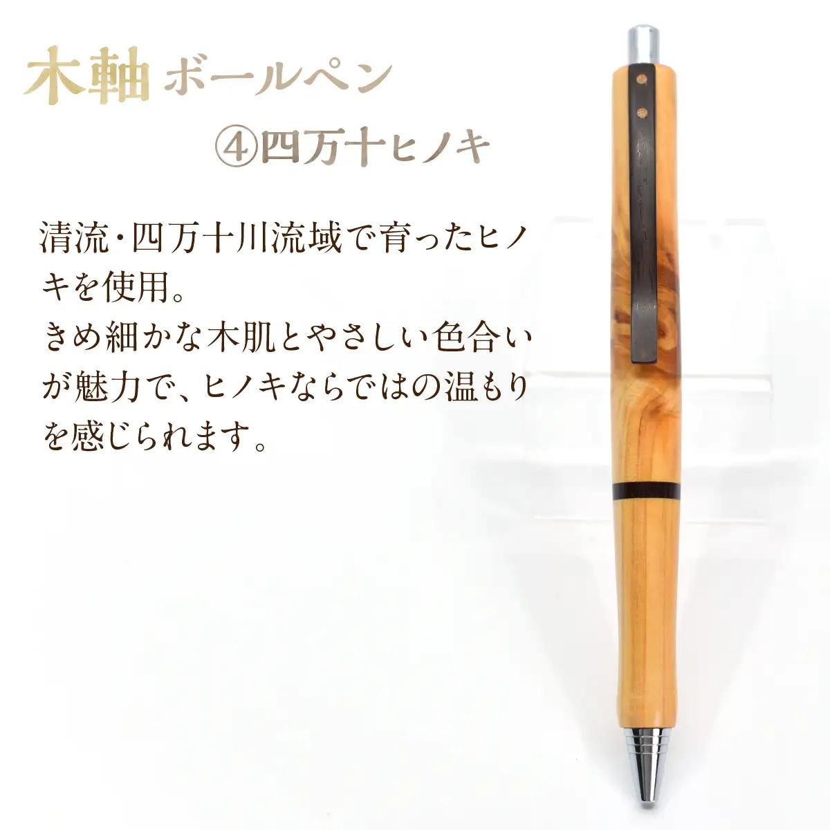 木軸ボールペン 【4.四万十ヒノキ】（芯径：0.7ｍｍ） NSAQ002-d