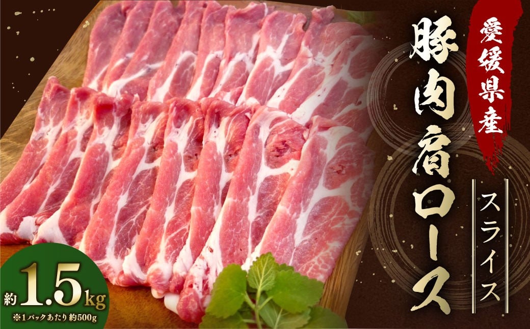 
            【愛媛県産】 豚肉 肩ロース スライス 500gずつ小分け 約1.5kg 簡易包装 うす切り 肉 お肉 冷凍 （756）
          