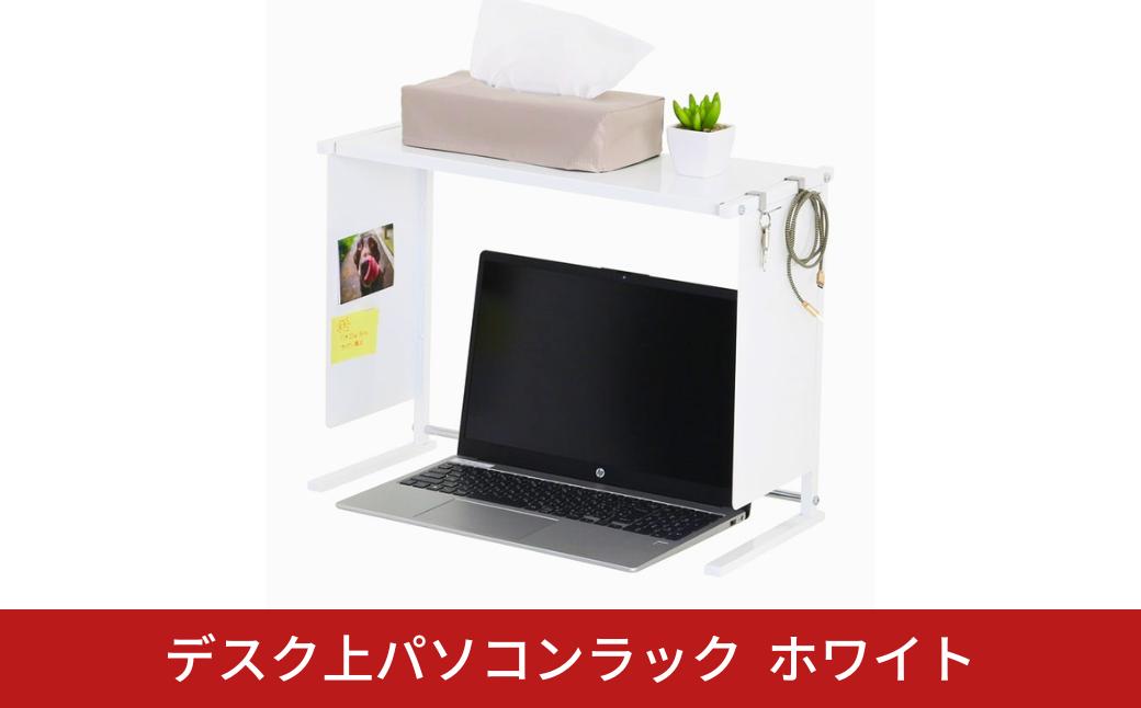 
                  デスク上パソコンラック ホワイト 日本製 燕三条 卓上ラック デスクラック ミニラック パソコンラック デスクボード 卓上台 ディスプレイボード マグネット収納 収納 小物置き 目隠し オフィス パーソナルパーティション デスク用パーテーション [川口工器]【024S069】
                