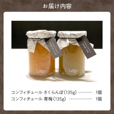 ふるさと納税 余市町 「パティシエがつくるコンフィチュール」2種セット(さくらんぼ・青梅)_Y055-0054 |  | 01