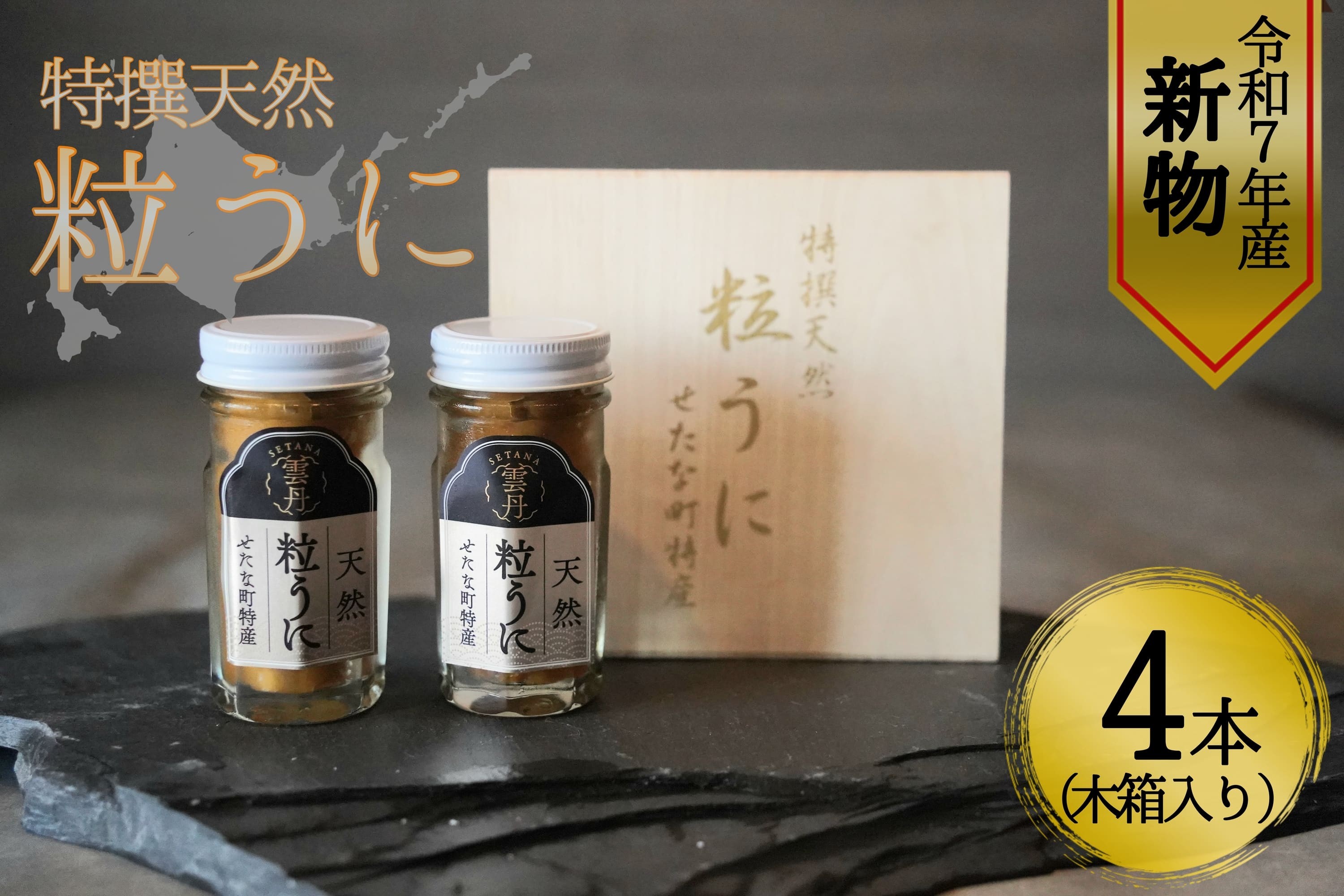 
            【令和7年新物】特撰粒うに木箱2本入り×2セット せたな町 ふるさと納税
          