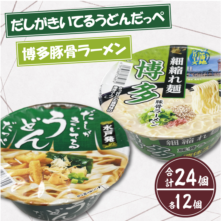 【麺のスナオシ】「だしがきいてるうどんだっぺ」＆「博多豚骨ラーメン」各１ケース（計24個）（BY-2）