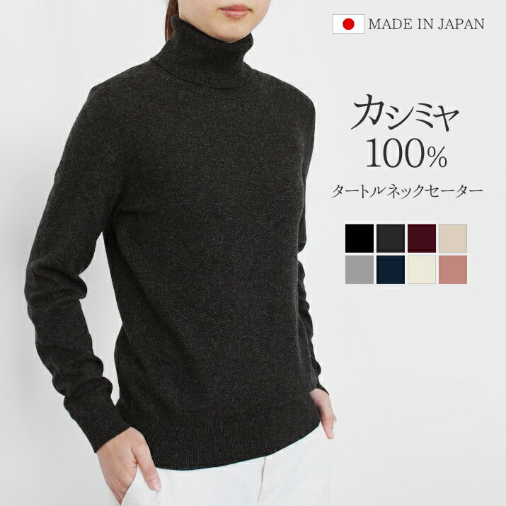 【ふるさと納税】 PRODIGAL タートルネック セーター カシミヤ 100% レディース 日本製 M L | ニット タートル 薄手 無地 シンプル 長袖 秋冬 冬 タートルネックセーター 新潟県 五泉市 高橋ニット株式会社