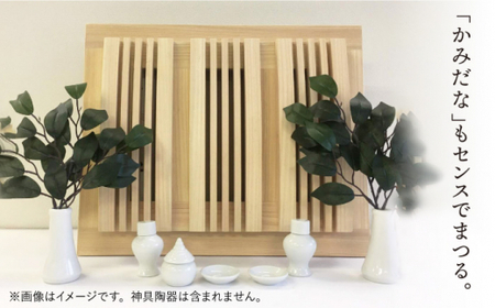 【”センス”でまつる】モダン神棚星霜（セイソウ） 那珂川市産材ひのき＜暖尚＞那珂川市/神棚/檜/ひのき 257000 257000円 [GAO003]