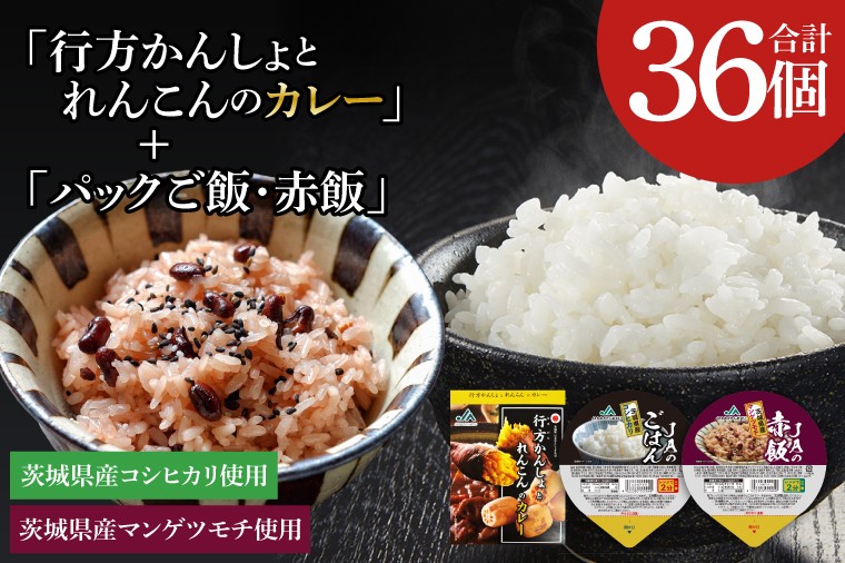 
                  ～GI登録「さつまいも」使用～「行方かんしょとれんこんのカレー」18個＆「パックご飯・赤飯」各9個セット｜カレー レトルト レトルトカレー パックご飯 ごはん レンジ コシヒカリ 赤飯 非常食 ご当地 ご当地カレー 人気 オススメ 便利 特産品 地元特産品 茨城県 行方市(AE-149)
                