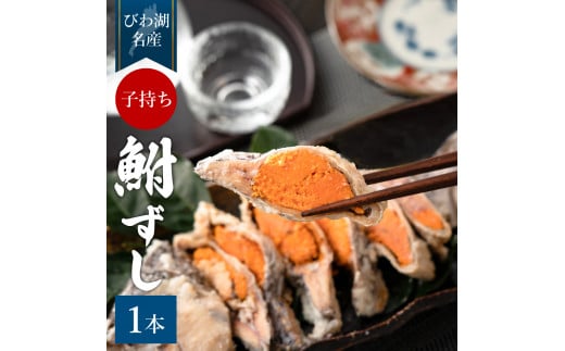 A22 鮒寿し子持ち 丸1本真空パック 村井水産有限会社