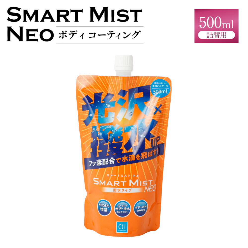 車 ボディコーティング 剤 スマートミスト つめかえ用 | フルータス シーシーアイ 送料無料