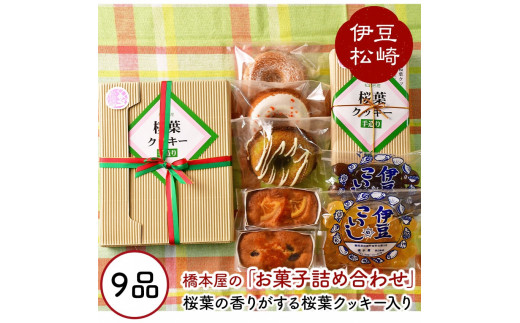 松崎ブランド桜葉クッキーと自家製お菓子の詰め合わせ②
