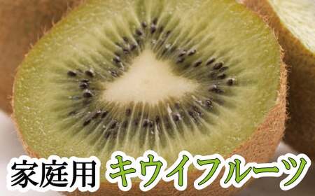＜11月より発送＞家庭用 キウイフルーツ1kg+250g（傷み補償分）【訳あり・扁平果】【ikd037D】