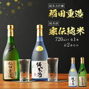 【ふるさと納税】純米大吟醸 稲田重造・純米酒 家伝純米セット 720ml×各1本 合計2本 日本酒 2本セット 純米大吟醸酒 純米酒 お酒 日本酒 大吟醸 翁酒造 送料無料