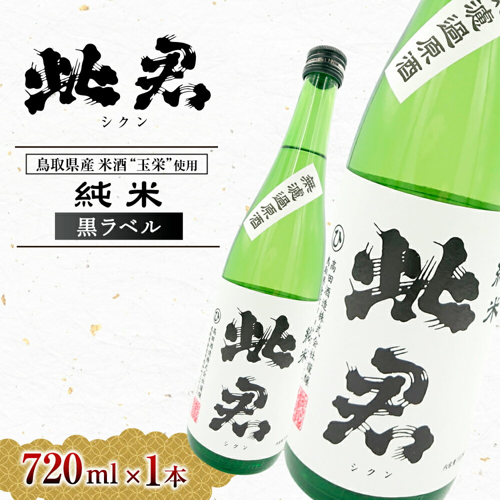 【ふるさと納税】此君 純米吟醸 黒ラベル 酒 お酒 日本酒 純米吟醸 吟醸 地酒 此君 鳥取県 倉吉市