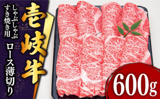 
壱岐牛 ロース （すき焼き・しゃぶしゃぶ）600g《壱岐市》【土肥増商店】[JDD006] 肉 牛肉 すき焼き しゃぶしゃぶ 赤身 鍋 34000 34000円
