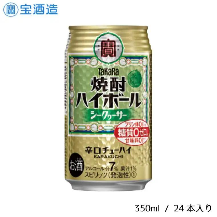 宝酒造 タカラ 焼酎 ハイボール シークヮーサー 350ml 24本 酒 サイダー割り アルコール 缶チューハイ ギフト 父の日 母の日 お酒 おすすめ 酎ハイ 7％ 辛口 甘味料ゼロ 糖質ゼロ プリン体ゼロ 1ケース 缶 栗原酒販 千葉県 松戸市