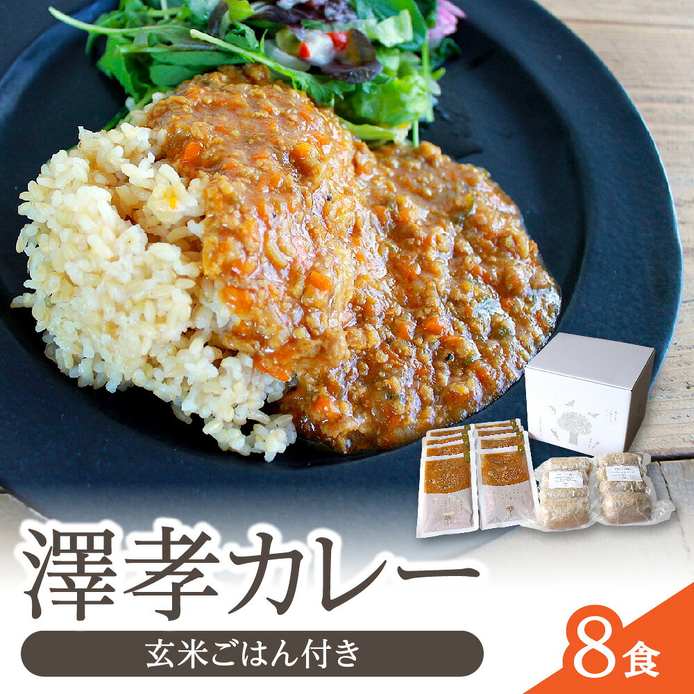 【ふるさと納税】玄米ごはん 澤孝カレー 8食入り キーマカレー 鶏軟骨 コラーゲン 自家製ルー 野菜 りんご やさしい味 常温保存 もちもち 炊き立て 送料無料 大阪市 大阪府