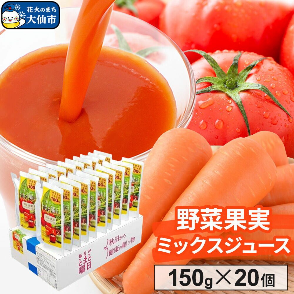【ふるさと納税】野菜果実ミックスジュース「毎日がとまと曜日　野菜果実ミックスジュース」 150g ×20個入 [フルーツ ベジタブル ジュース 野菜ジュース]