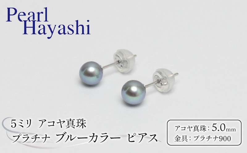 
            真珠 ピアス 5mm pt900 プラチナ アコヤ真珠 アクセサリー ファッション ジュエリー akoya パール フォーマル カジュアル プレゼント ギフト 贈り物 贈答品 お祝い 誕生日 記念日 冠婚葬祭 慶事 弔事 結婚式 卒業式 入学式 国産 三重県 伊勢 志摩 南伊勢町 / パールハヤシ プラチナ アコヤ真珠 5ミリサイズ ブルーカラー ピアス
          