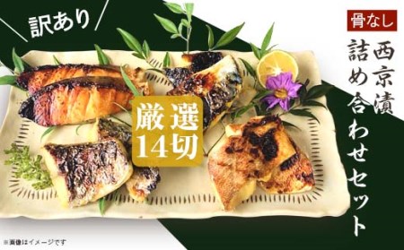 H7-B4A【訳あり】骨なし西京漬詰め合わせセット 厳選14切