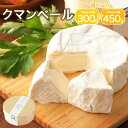【ふるさと納税】クマンベール 2個/3個 選べる内容量 1個150g チーズ 白カビチーズ カマンベールチーズ カマンベール トッピング おつまみ 乳製品 冷蔵 送料無料