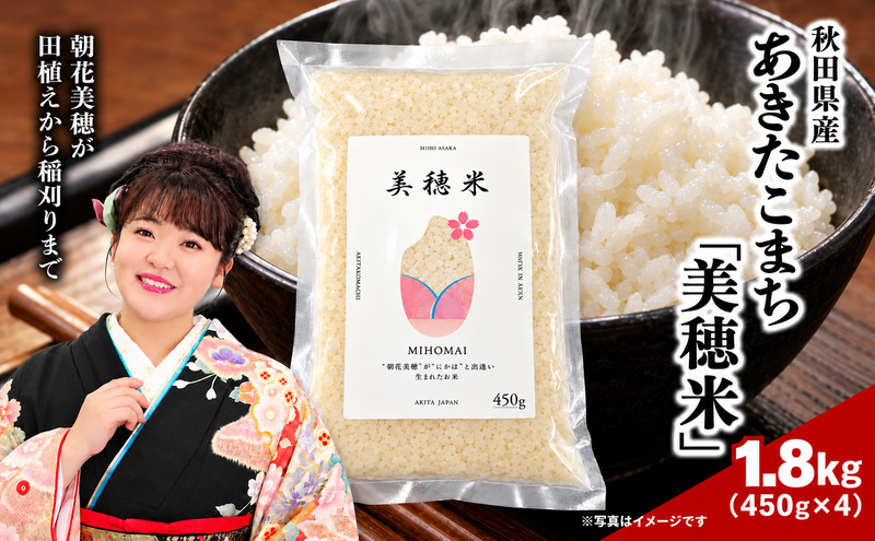 令和8年産  あきたこまち「 美穂米 」450g×4袋 無洗米 【 コラボ 限定パッケージ お米 米 こめ コメ 令和8年産 秋田県 にかほ市 】