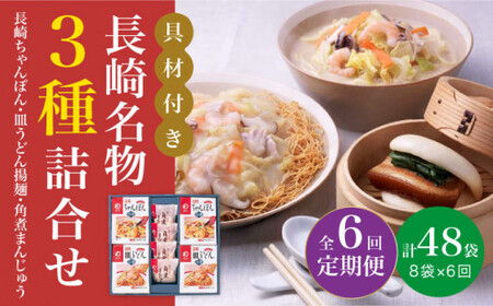 【6回定期便】具材付き 長崎ちゃんぽん 皿うどん揚麺 角煮まんじゅう詰合せ【みろく屋】[DBD010]/ 長崎 小値賀 ちゃんぽん 皿うどん 角煮 まんじゅう 饅頭 具材 定期便