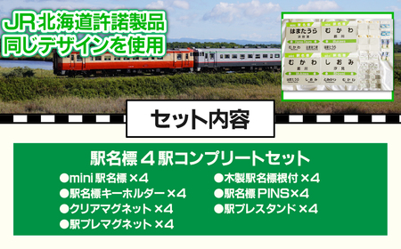 駅名標4駅コンプリートセット MKWI003