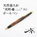 【ふるさと納税】天然屋久杉【光明瘤】無垢ボールペン(0.7mm)1本 〈 ペン 文具 工芸品 文房具 木軸 木製 雑貨 ギフト 贈答 プレゼント 記念〉　文房具・ボールペン・工芸品　お届け：1週間程度※人気品につきこれより日数を頂く場合があります。