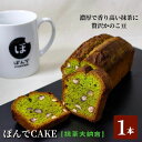 【ふるさと納税】スイーツ パウンドケーキ グルテンフリーパウンドケーキぽんでコーヒー【抹茶大納言】 お菓子 ケーキ 抹茶 かのこ豆タピオカ粉 おやつ 冷凍 しっとり プレゼント　【豊島区】