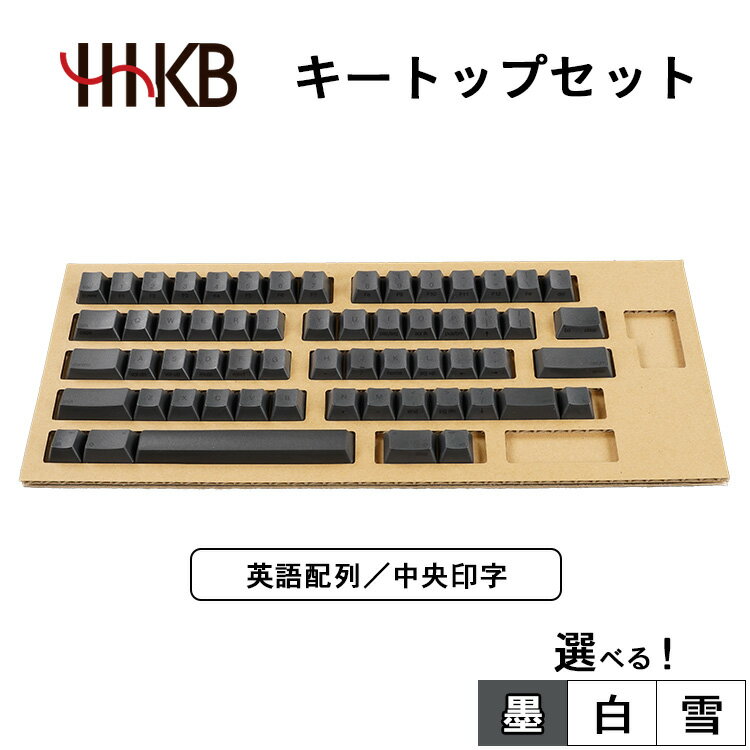 【ふるさと納税】【選べるカラー】HHKBキートップセット（墨／白／雪）英語配列／中央印字