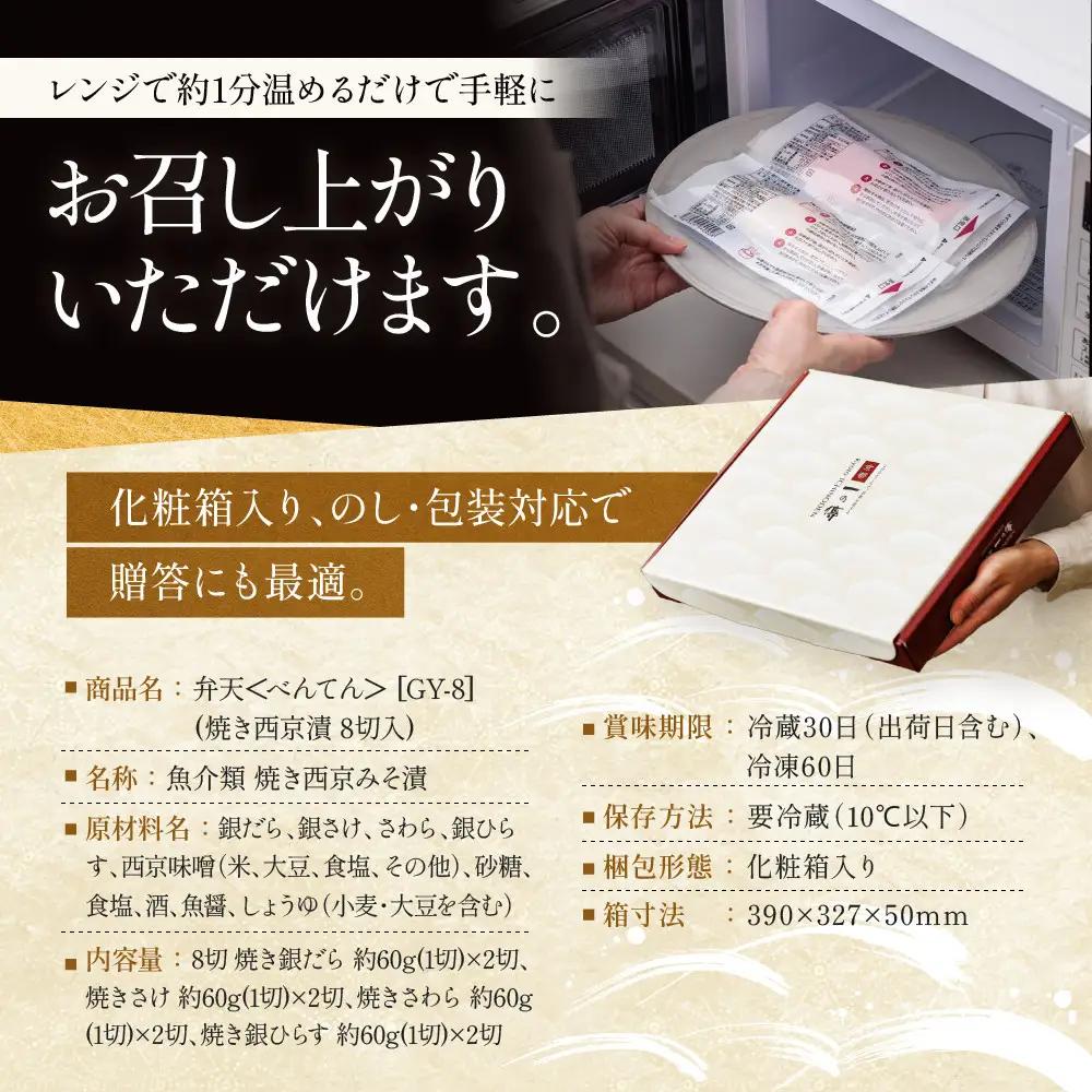 レンジ １分 西京漬け【弁天】 焼き蔵みそづけ 8切入[GY-8] ｜京都 一の傳 西京漬け 名店 人気セット グルメ ギフト
