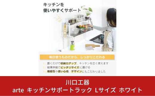 
arte キッチンサポートラック Lサイズ ホワイト キッチン用品 燕三条製 [川口工器]【040S025】
