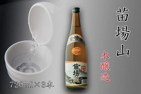 日本酒 苗場山 本醸造 3本 |津南町  日本酒