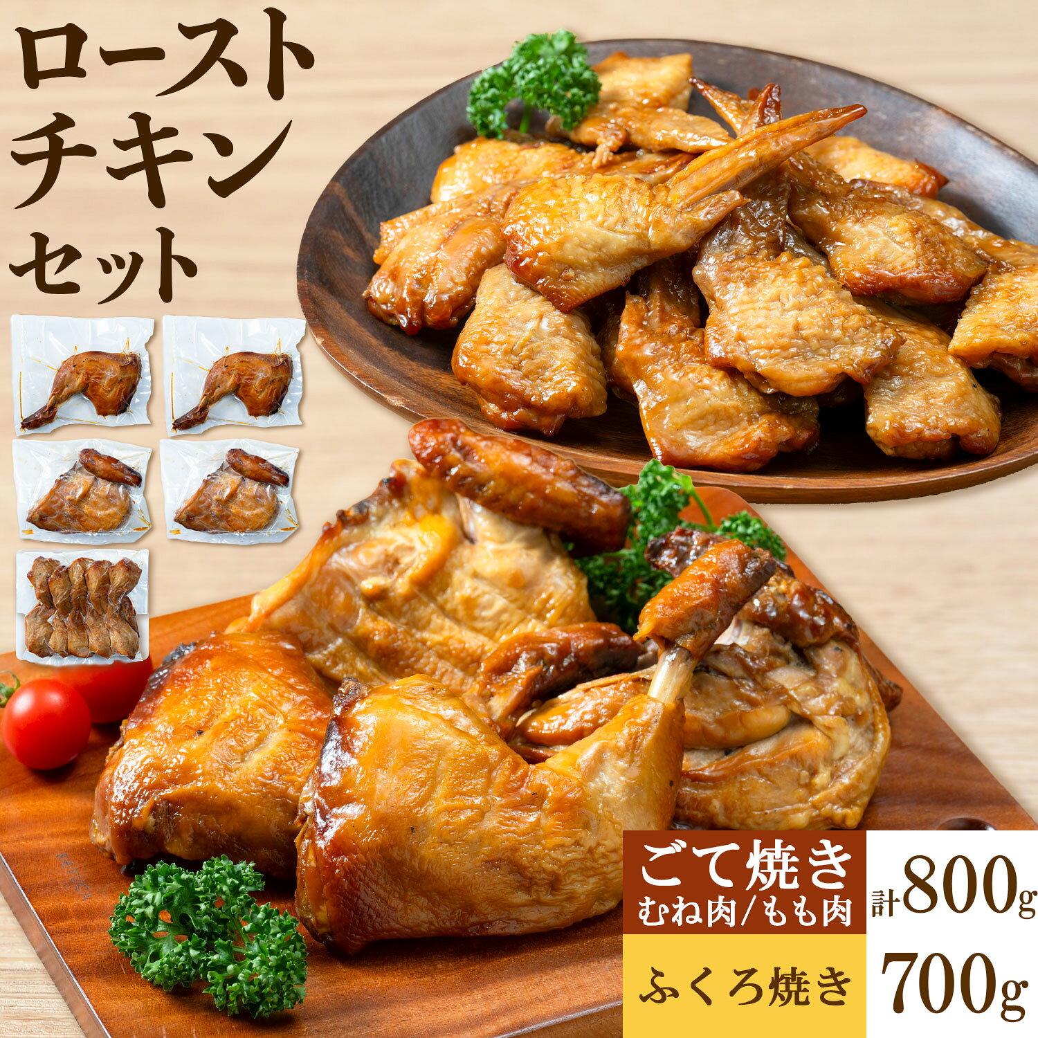 【ふるさと納税】ローストチキンセット 1.5kg ごて焼き (もも肉・むね肉) 200g × 4袋 ふくろ焼き 700g 櫛山チキン《30日以内に出荷予定(土日祝除く)》鹿児島県 さつま町 送料無料 ローストチキン チキン 鶏肉 もも肉 むね肉