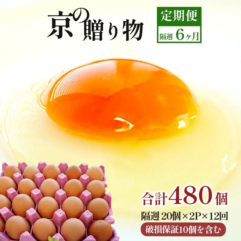 【 隔週１２回定期便 】 卵 赤たまご 480個 ： 40個×12回 たまご 【配送不可地域：北海道、沖縄、離島】