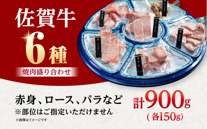 佐賀牛 A5 焼肉 6種盛り合わせ 計900g （各150g×6種） 黒毛和牛 牛肉 小分け 焼肉用 赤身 ロース バラ