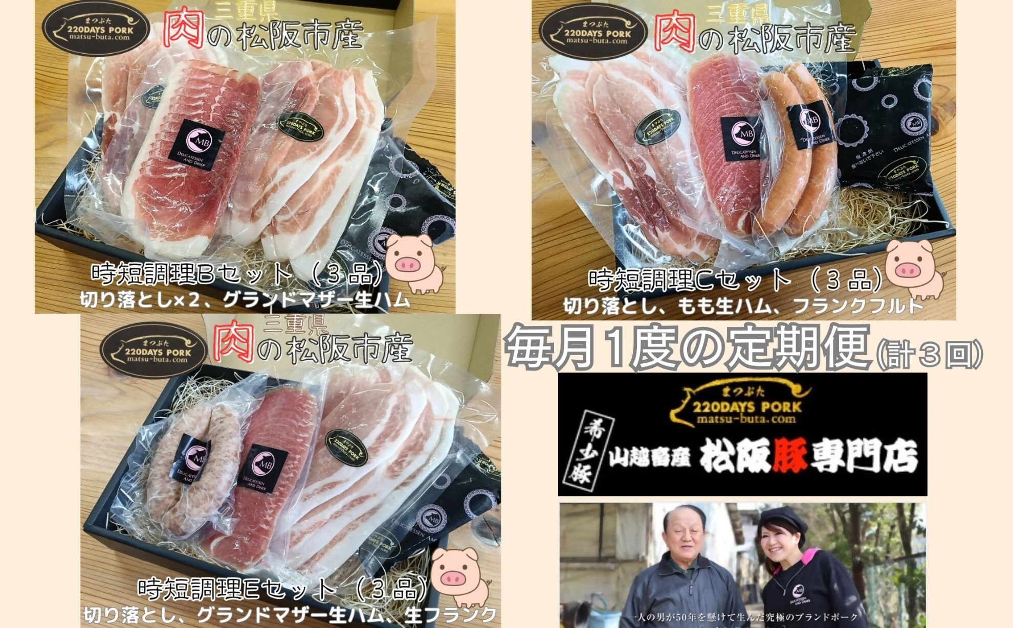 
            ≪定期便3回≫　松阪豚　時短BCE（定期便 3回 ブランド豚 松阪豚 時短調理 BCE まつぶた 切り落とし 生ハム フランクフルト 生フランク 生活応援 お試し 時短レシピ ふるさと納税 松阪肉 産直 豚肉 松阪 ブランド肉 送料無料）【002259】
          