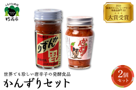 かんずり２点セット 酒盗 発酵食品 唐辛子 新潟県 妙高市 唐辛子 香辛料 調味料 香辛調味料 新潟名物 辛味 薬味 ご当地 名産品