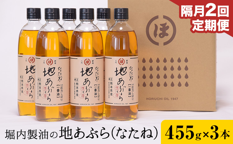 【2回定期便】「堀内製油」の地あぶら (なたね油) 455g×3本×2回 定期便 堀内製油《お申込み翌月から出荷》熊本県 氷川町 地あぶら なたね 菜種油 オイル 熊本県氷川町産---hkw_hus_