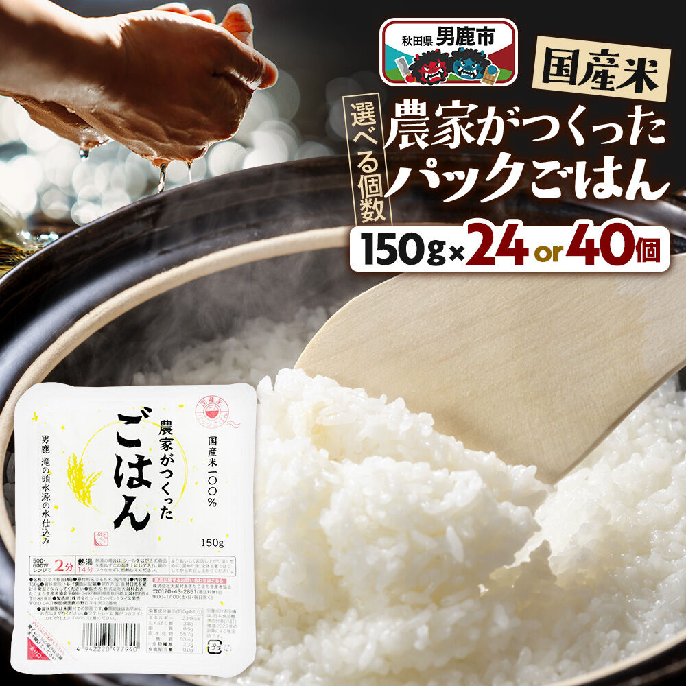 【ふるさと納税】「農家がつくったごはん」国産米パックごはん 150g【選べる個数24個／40個】秋田県 男鹿 [パックライス 保存食 災害時 ご飯 ごはん 米 お米 災害時 保存食 防災食 非常食 備蓄 保存料不使用 保存料無添加 国産米]