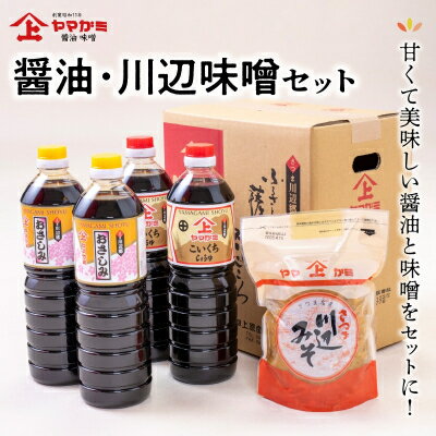 【ふるさと納税】ヤマガミ醤油 川辺味噌セット【1186052】