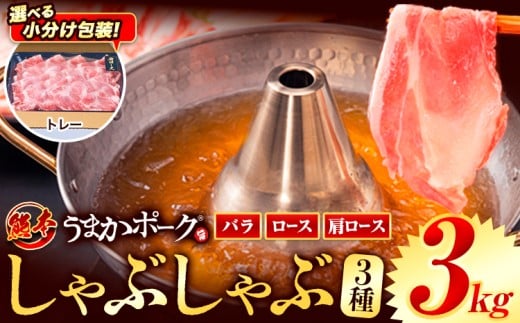 【トレー包装】豚肉 小分け しゃぶしゃぶ 豚バラ 豚ロース 熊本 うまか ポーク スライス トレー 3kg《9月上旬-9月末頃出荷》 お楽しみセット 豚しゃぶ 豚バラ肉 うまかポーク 3種 豚バラエティー セット 小分け スライス