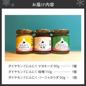 ダイヤモンドにんにく人気商品3点セット【マヨネーズ・味噌・バーニャカウダ】