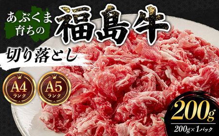 あぶくま育ちの福島牛切り落とし200g 福島県 伊達市 牛肉 黒毛和牛 和牛 国産 F21C-434