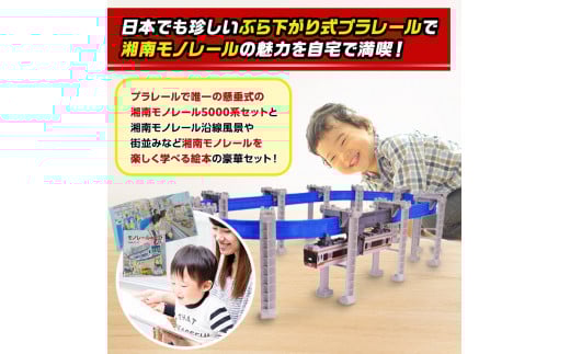 湘南モノレール 5000系 プラレール + 絵本 モノレールのたび セット Ｇ タカラトミー TAKARA TOMY 玩具 おもちゃ トイ 子供 キッズ モノレール 直線 曲線 橋脚 リターン パーツ