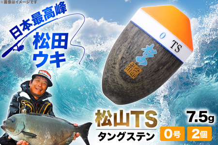 ウキ 釣り 松田ウキ 松山TS タングステン 7.5g 0号 2個 [エムアンドエム 徳島県 北島町 29bd0025] 