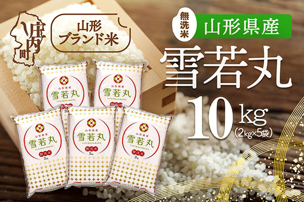 山形県産 雪若丸 無洗米 10kg 2kg×5袋 令和7年産 2025年産 ブランド米 米 国産 単一原料米 山形 庄内平野